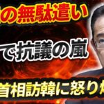 【激怒】「税金の無駄遣いだ！」日韓関係の未来は暗雲？岸田首相の訪問に市民団体が反対！衝撃の展開！