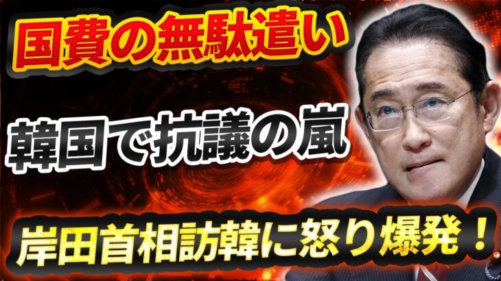 【激怒】「税金の無駄遣いだ！」日韓関係の未来は暗雲？岸田首相の訪問に市民団体が反対！衝撃の展開！