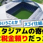 【吹田サッカースタジアムの真実】スタジアムの寄付、実は税金頼りだった…