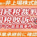 【税務相談事例vol.9】代表税理士監修!! 非上場株式節税事件!!国税が初めて敗訴！事業承継で悩む経営者、確認必須！#税理士 #節税 #事業承継 #後継者 #経営者 #相続 #相続税