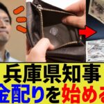 兵庫県知事、税金配りを始めるww