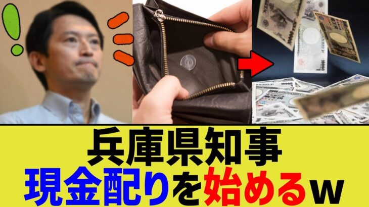 兵庫県知事、税金配りを始めるww