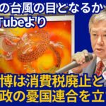 「原口一博は消費税廃止と積極財政の憂国連合を立ち上げ」総選挙の台風の目となるか？youtu.be/Qgw1YIyXaW0?si… @YouTubeより