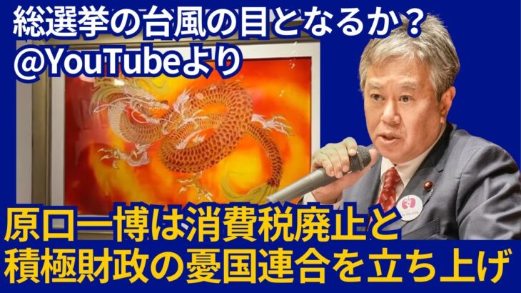 「原口一博は消費税廃止と積極財政の憂国連合を立ち上げ」総選挙の台風の目となるか？youtu.be/Qgw1YIyXaW0?si… @YouTubeより