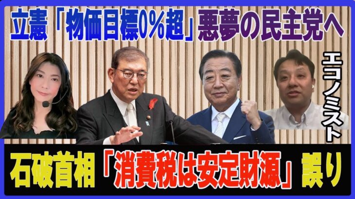 石破首相「消費税は安定財源」の誤り・立憲「物価目標0％超」で悪夢の民主党へ村上尚己のマーケットニュース　大橋ひろこ【チャンネルくらら】