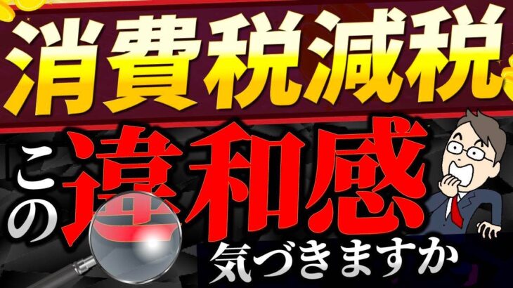 【消費税減税の隠れデメリット】「食品0%」は本当に喜んでいいのか？消費税廃止のデメリットとは？