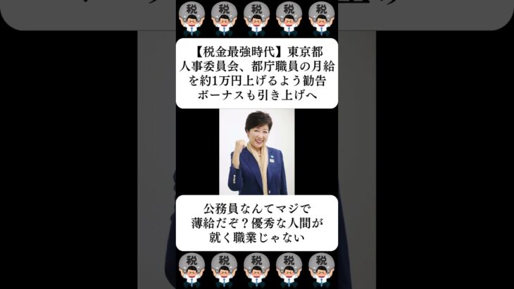 【税金最強時代】東京都人事委員会、都庁職員の月給を約1万円上げるよう勧告…ボーナスも引き上げへ…に対する世間の反応