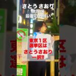 政治の暗部！税金改革の驚くべき影響【東京1区】さとうさおり　街頭演説