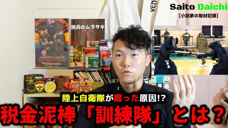 陸上自衛隊が腐った原因！？ 税金泥棒「訓練隊」とは？｜サイトウダイチ【徴兵のムラサキ】【シビルミリタリーセルヴス】【自衛隊】【第1空挺団】