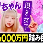 【頂き女子】1.5億も稼いで税金も6,000万踏み倒しか？りりちゃんが今後納めないといけない税金はいくら？【税金】