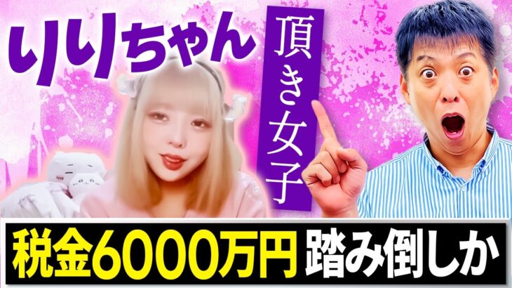 【頂き女子】1.5億も稼いで税金も6,000万踏み倒しか？りりちゃんが今後納めないといけない税金はいくら？【税金】