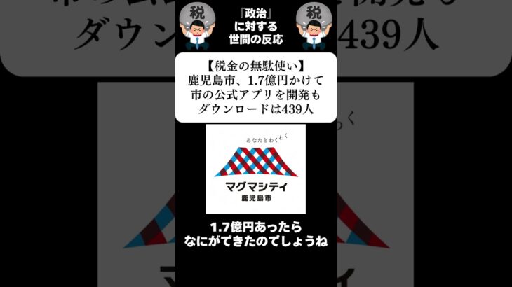 『【税金の無駄使い】鹿児島市、1.7億円かけて市の公式アプリを開発もダウンロードは439人』に対する世間の反応