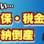 【税金払えず倒産】社会保険、税金滞納倒産が過去最多。10月から社会保険適用拡大。今後どうなる？