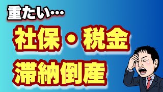 【税金払えず倒産】社会保険、税金滞納倒産が過去最多。10月から社会保険適用拡大。今後どうなる？