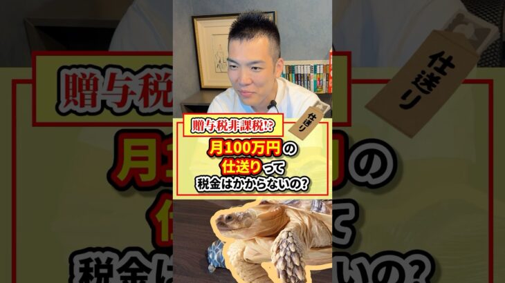 【贈与税非課税？】月100万円の仕送りって税金はかからないの？【現役税理士が税についてわかりやすく発信🔥】#税理士 #節税 #税金 #経費 #経営