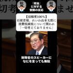 『【信頼度100％】石破首相、れいわ山本太郎に消費税減税について問われ「一切考えておりません」』に対する世間の反応