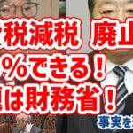 消費税減税・廃止は100％できる！問題は財務省！キシキン解説