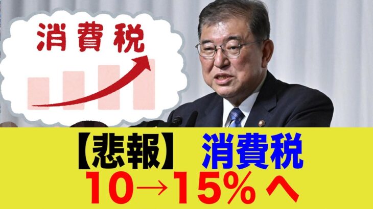 【悲報】消費税10→15%へ