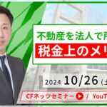 不動産を法人で所有する税金上のメリット【10月26日（土）13:00～配信】無料配信