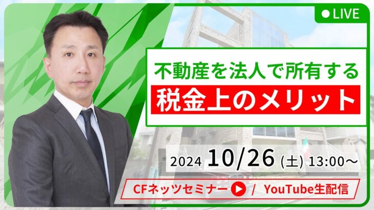 不動産を法人で所有する税金上のメリット【10月26日（土）13:00～配信】無料配信