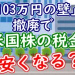 「103万円の壁」撤廃で米国株の税金は安くなる？