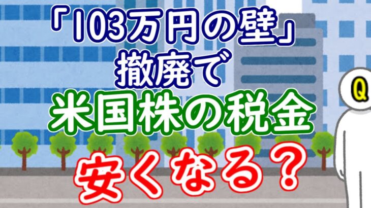 「103万円の壁」撤廃で米国株の税金は安くなる？