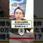 110万円以下でも毎年贈与してたら贈与税かかる！？ #お金 #お金の勉強 #贈与税 #節税