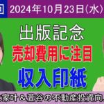 第127回[出版記念]売却費用に注目！収入印紙