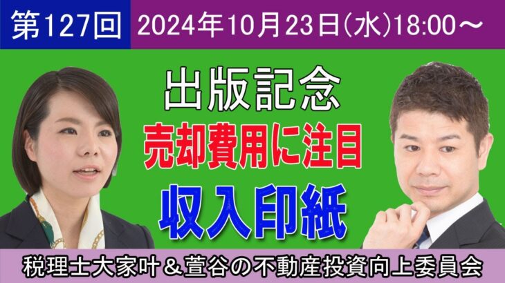 第127回[出版記念]売却費用に注目！収入印紙