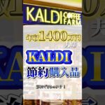 年収1400万円【KALDI購入品】#節約 #税金 #お金ない #赤字 #年収 #転勤 #極貧 #家計簿 #高収入 #年収1000万以上 #専業主婦 #借金 #お金 #浪費 #貯金なし #kaldi