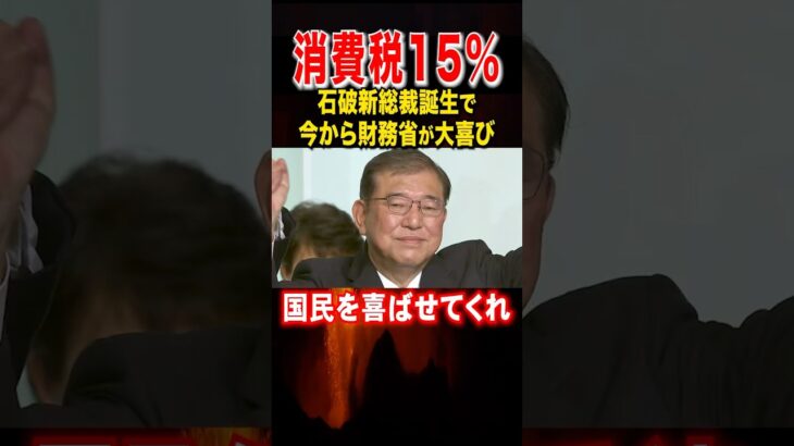 【消費税15％】石破新総裁誕生で今から財務省が大喜び #消費税 #石破茂 #財務省