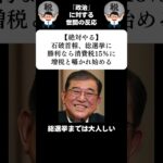 『【絶対やる】石破首相、総選挙に勝利なら消費税15％に増税と囁かれ始める』に対する世間の反応