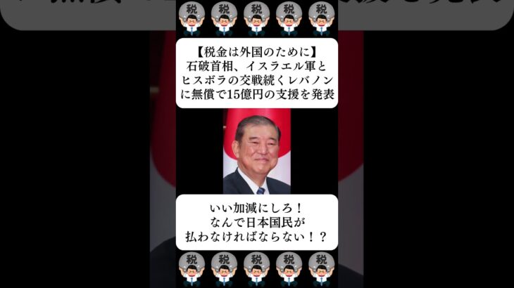 【税金は外国のために】石破首相、イスラエル軍とヒスボラの交戦続くレバノンに無償で15億円の支援を発表…に対する世間の反応