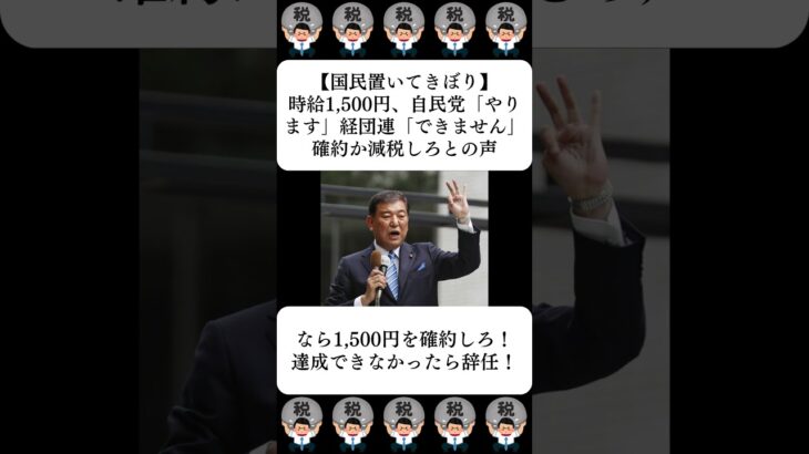 【国民置いてきぼり】時給1,500円、自民党「やります」経団連「できません」国民から確約か減税しろとの声…に対する世間の反応