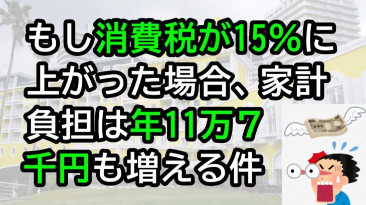 もし消費税が15％に上がった場合、家計負担は年11万7千円も増える件