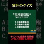 家計の相談室クイズ152「車の税金」#車 #自動車税 #税金 #fp2級 #家計の見直し #クイズ