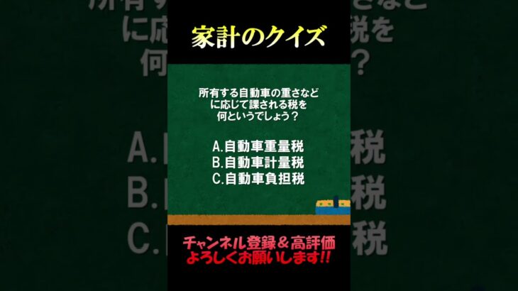 家計の相談室クイズ152「車の税金」#車 #自動車税 #税金 #fp2級 #家計の見直し #クイズ