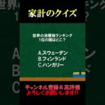 家計の相談室クイズ153「世界の消費税」#税金 #消費税 #社会福祉 #社会保障 #fp2級 #家計の見直し #クイズ