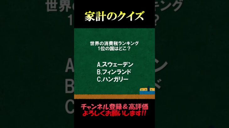 家計の相談室クイズ153「世界の消費税」#税金 #消費税 #社会福祉 #社会保障 #fp2級 #家計の見直し #クイズ