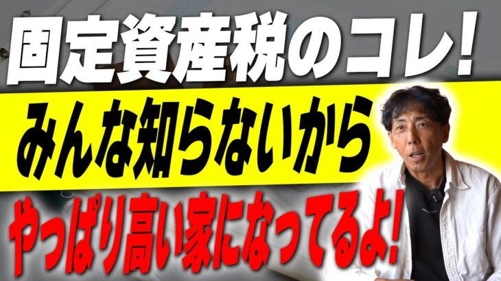 #167【新築】固定資産税爆上がりの住宅はこれ！これ知らずに家を建てると税金が高くなる家になります！【注文住宅】