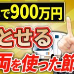 【スゴイ節税！】1年で900万円落とせる！車を使って節税する2つの方法について税理士が解説します