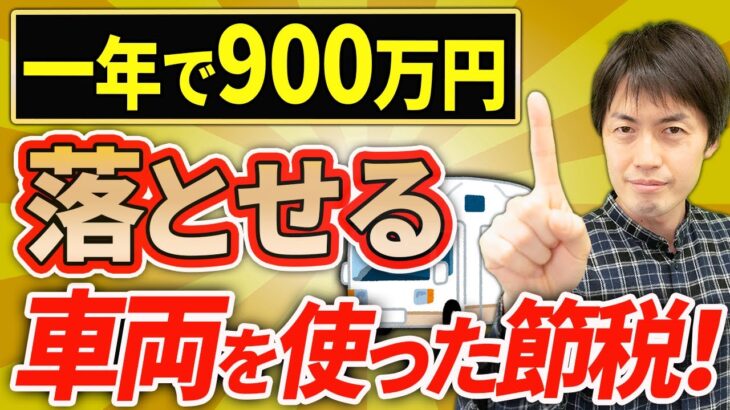 【スゴイ節税！】1年で900万円落とせる！車を使って節税する2つの方法について税理士が解説します