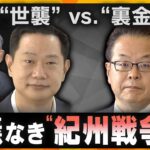 【ヨコスカ解説】“世襲議員”は税金が優遇？世耕氏、二階氏三男ら出馬の注目「和歌山2区」から“世襲”の是非を考える