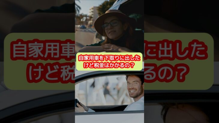 自家用車を下取り(売却)に出したけど税金はかかるの？高級車は？【20代開業税理士ひびき】#車#下取り#税金#高級車