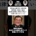 『【税金20億円】石破首相、衆院選に裏金の温床政策活動費の使用を明言！「法律で許されている」』に対する世間の反応