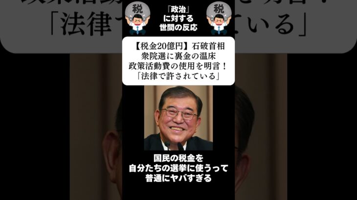 『【税金20億円】石破首相、衆院選に裏金の温床政策活動費の使用を明言！「法律で許されている」』に対する世間の反応