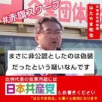 裏金議員に税金使って2,000万円支給❗️これはもう #比例は日本共産党 で決まりですね❗️