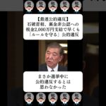 【最速公約違反】石破首相、裏金非公認への税金2,000万円支給で早くも「ルールを守る」公約違反…に対する世間の反応