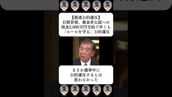 【最速公約違反】石破首相、裏金非公認への税金2,000万円支給で早くも「ルールを守る」公約違反…に対する世間の反応