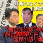 ｢限りなくナメてる｣自民党“裏金非公認”候補への｢税金2000万円｣支給に国民の怒り爆発…公約の｢ルールを守る｣もガン無視